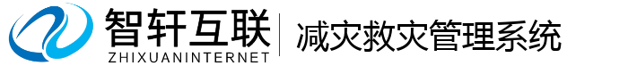减灾救灾管理系统